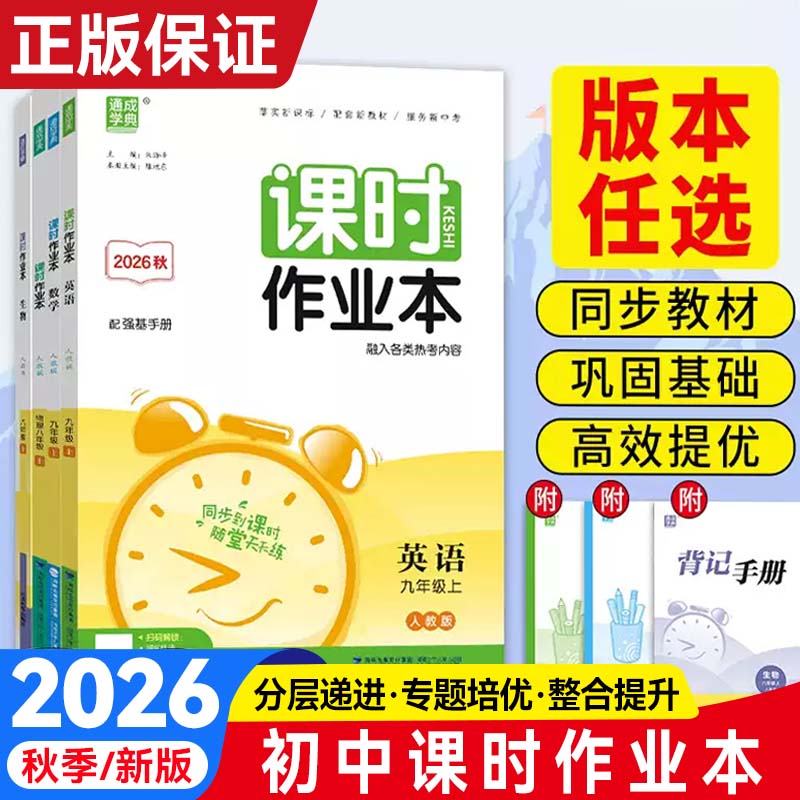 2026秋通成学典课时作业本初一初二初三上册语文数学英语物理化学地理人教版华师版外研沪科教科同步练习必刷题同步辅导练习册试卷