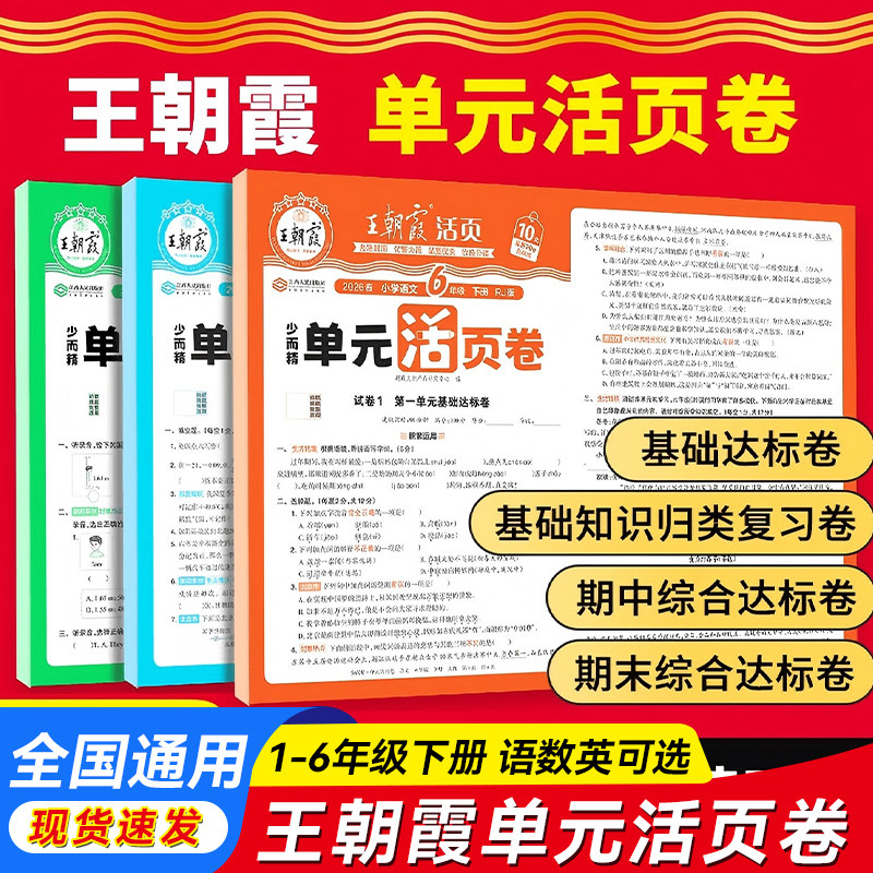 王朝霞单元活页卷2026新版小学一二三四五六年级下册上册语文数学英语人教北师大苏教版同步试卷期中期末测试卷全套冲刺考试卷子