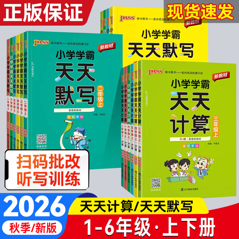 小学学霸语数英天天计算天天默写