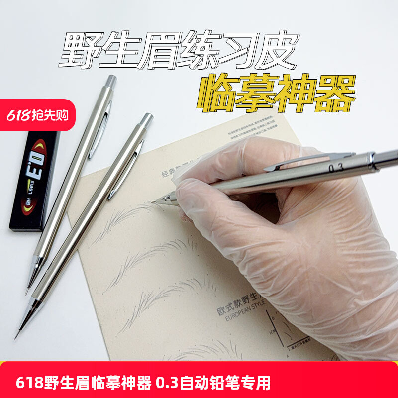 野生眉练习皮专用0.3自动铅笔绘画线条眉临摹神器初学设计专用