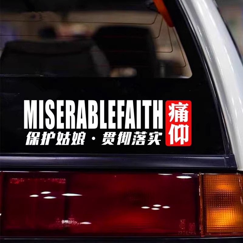 痛仰乐队汽车贴纸个性新款哪吒摇汽车贴片/贴纸