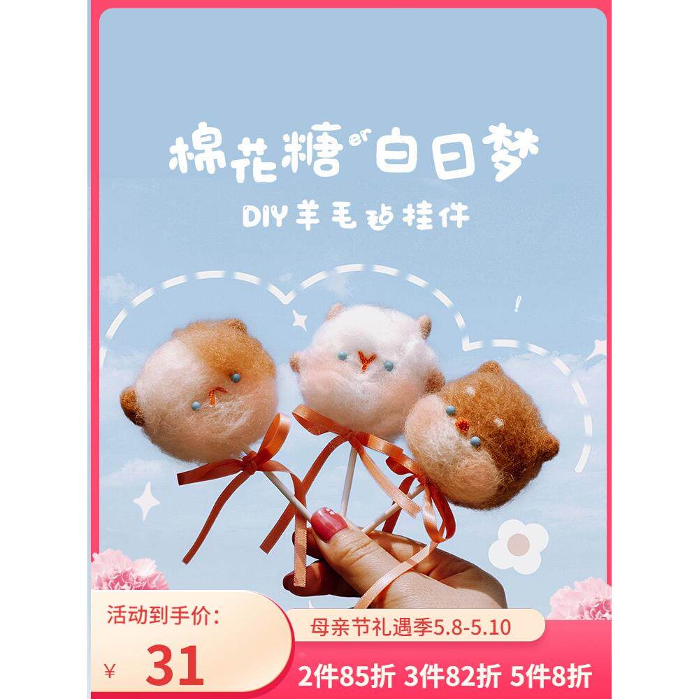 스팟 허니 마시멜로 시리즈 울 펠트 POKE POKE 쇼 DIY 재료 패키지 수제 커플 선물 교수형