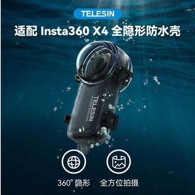 泰迅Insta360 X4防水壳全景相机全隐形潜水壳防水50米防摔X4配件