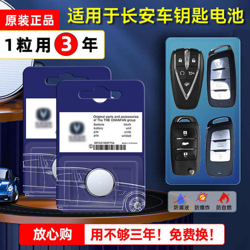长安专用汽车钥匙电池cs75 cs55plus悦翔cs35睿骋cc逸动欧诺欧尚c