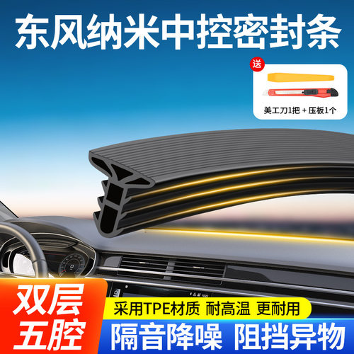 适用东风纳米01/box/ex1汽车中控台隔音密封条前挡风玻璃降噪改装