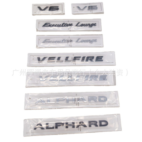 适用于埃尔法V6车标 阿尔法ALPHARD 改装Executive Lounge英文标