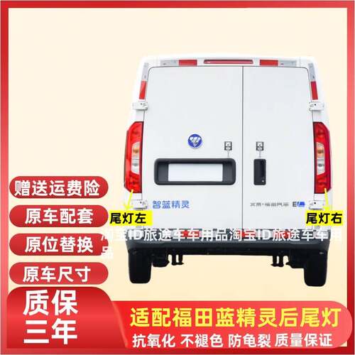 适用于福田智蓝精灵E7 E5EV后尾灯左右方向灯新能源电动汽车后灯