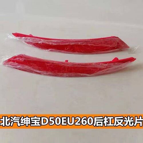 适配北汽绅宝D50/EU260后杠灯后防雾灯后保险杠反光片回覆反射器