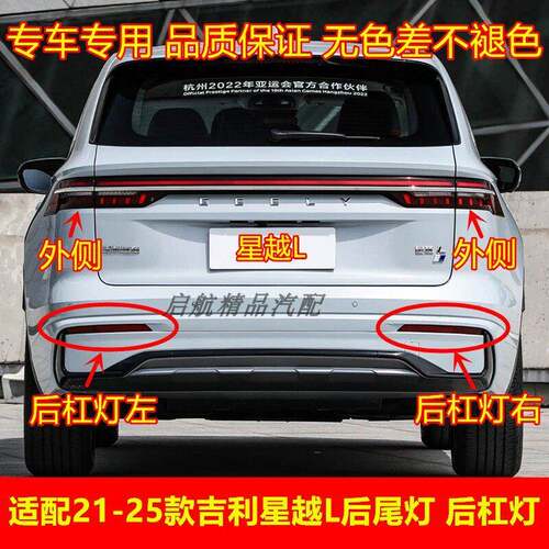 适配21-25款吉利星越L后尾灯总成后杠灯雾灯倒车灯罩刹车灯壳配件