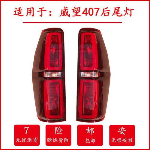 适配北汽新能源威望威旺EV407 EV5后尾灯总成灯罩倒车刹车灯配件