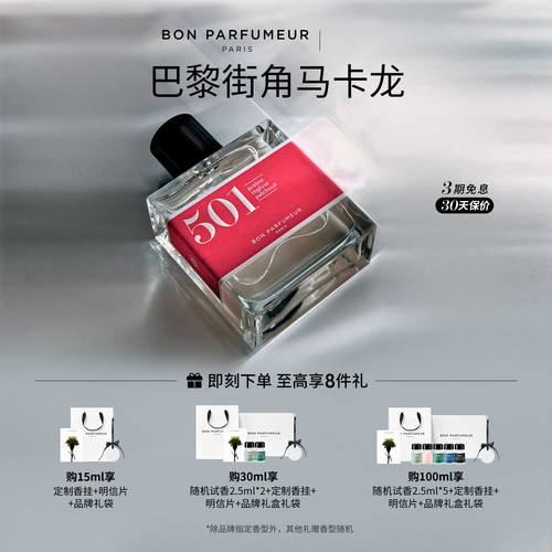 Bon柏氛501香水EDP甜蜜马卡龙
