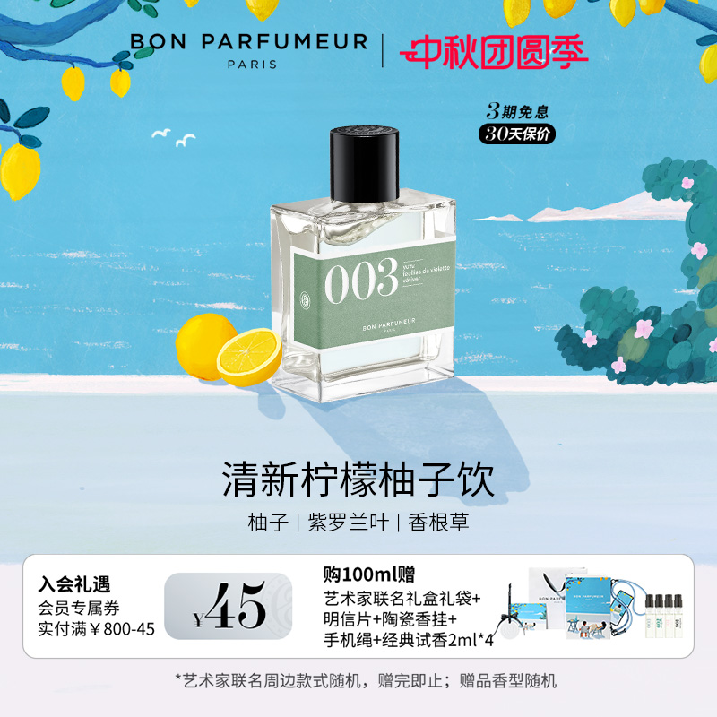 Bon柏氛003香水EDP清新绿意柚子