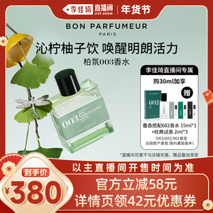 【李佳琦超级年货礼物节】柏氛003/602香水EDP30ml