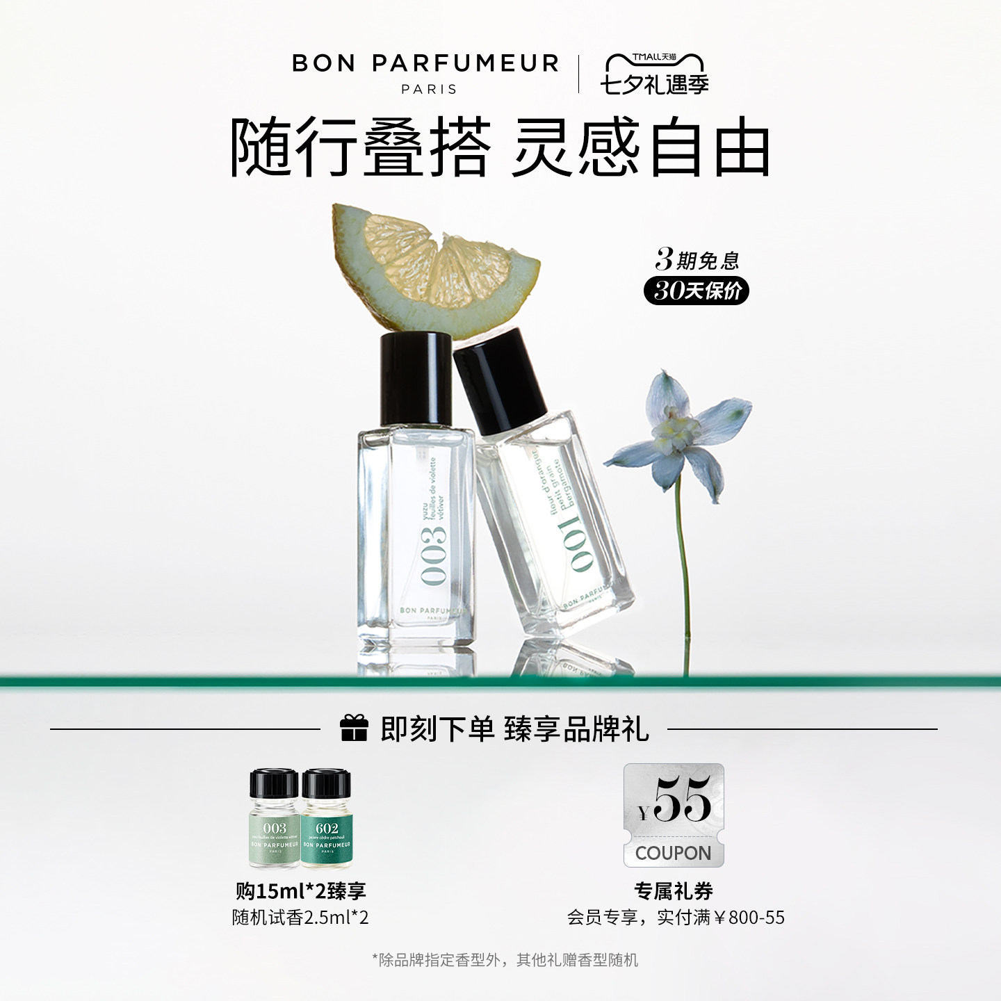 BonParfumeur柏氛15ml便携香水