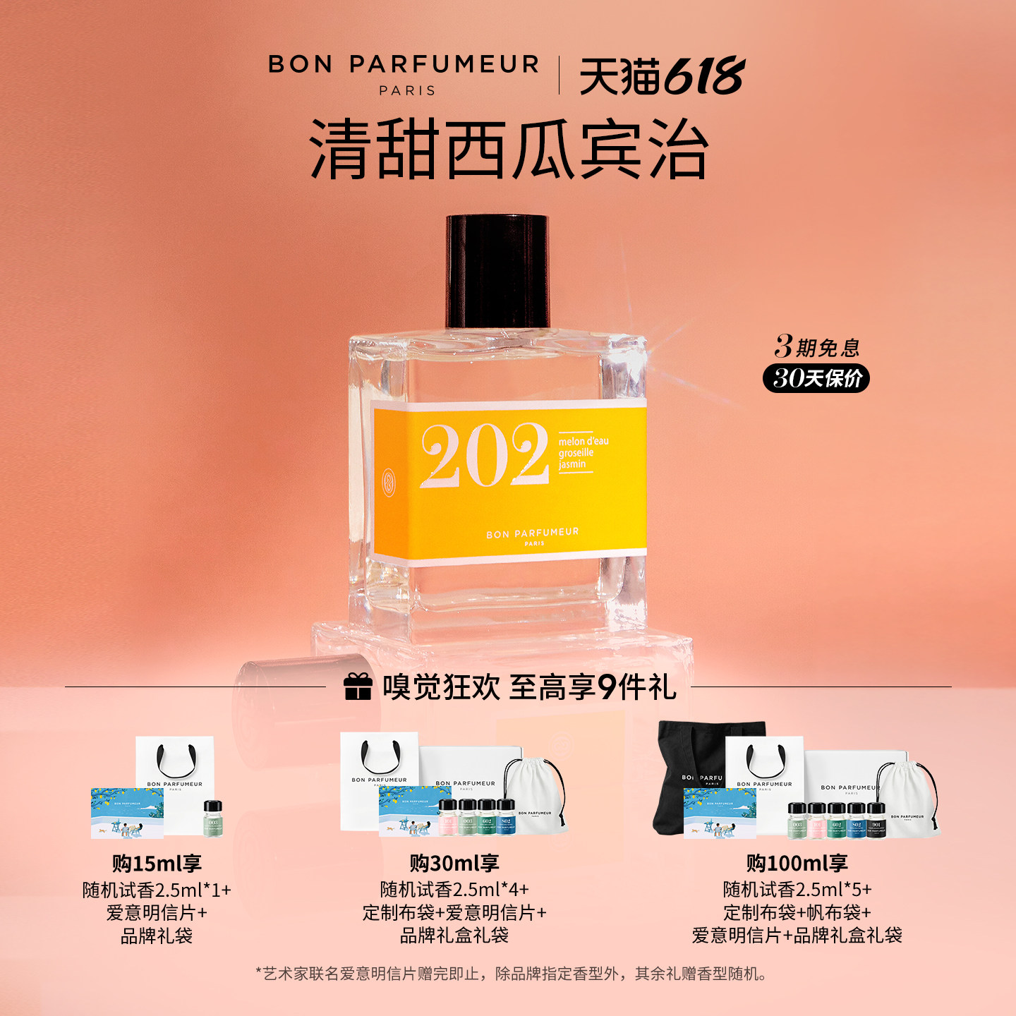 Bon Parfumeur柏氛202香水EDP 清甜西瓜宾治 果香调 小众持久留香