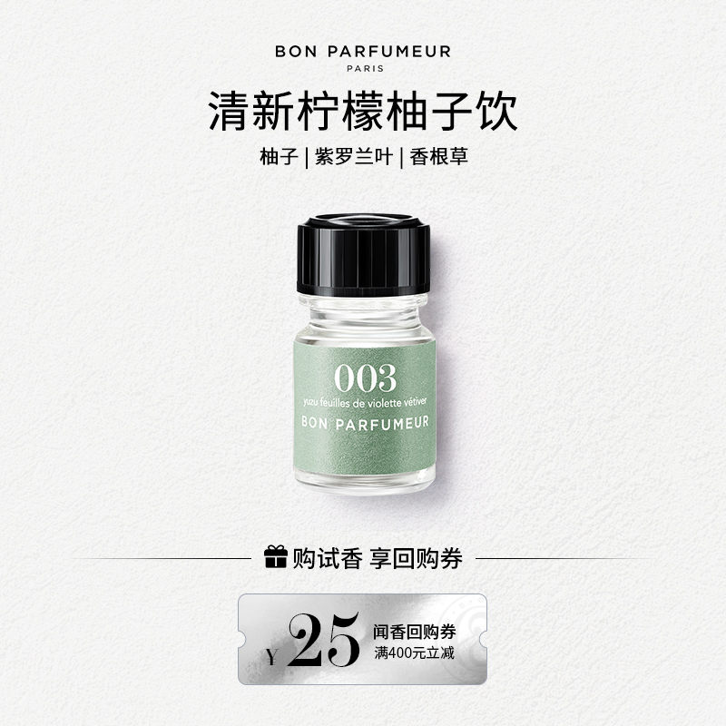 Bon柏氛香水2.5ml体验装官方小样
