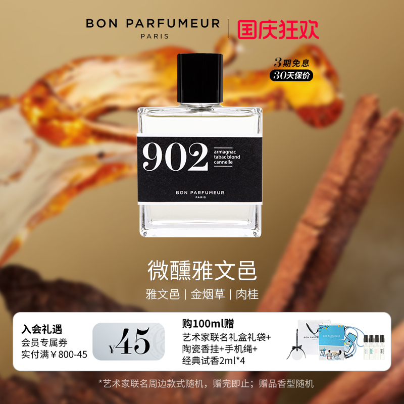 Bon柏氛902香水EDP午夜琥珀金烟