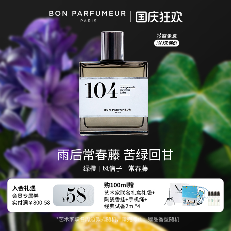Bon柏氛104香水EDP苍径苦绿幽香