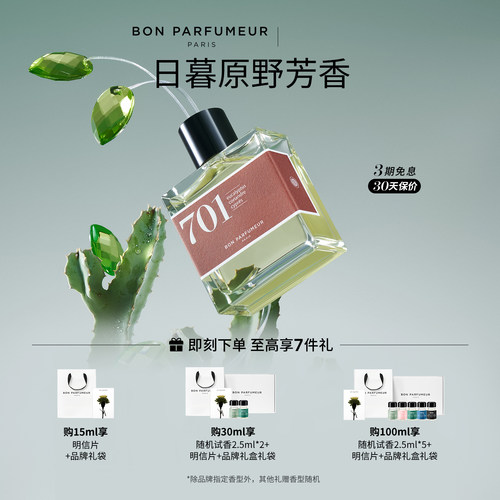 Bon柏氛701香水EDP原野日落迷雾