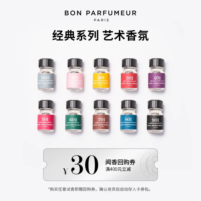 Bon Parfumeur柏氛香水EDP官方小样2ml试管2.5ml试香体验装