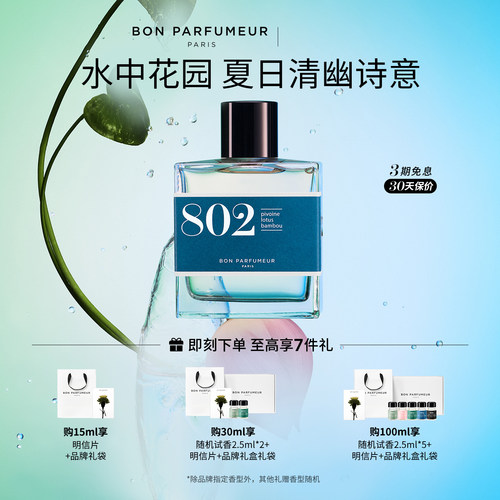Bon柏氛802香水EDP温柔竹林风荷