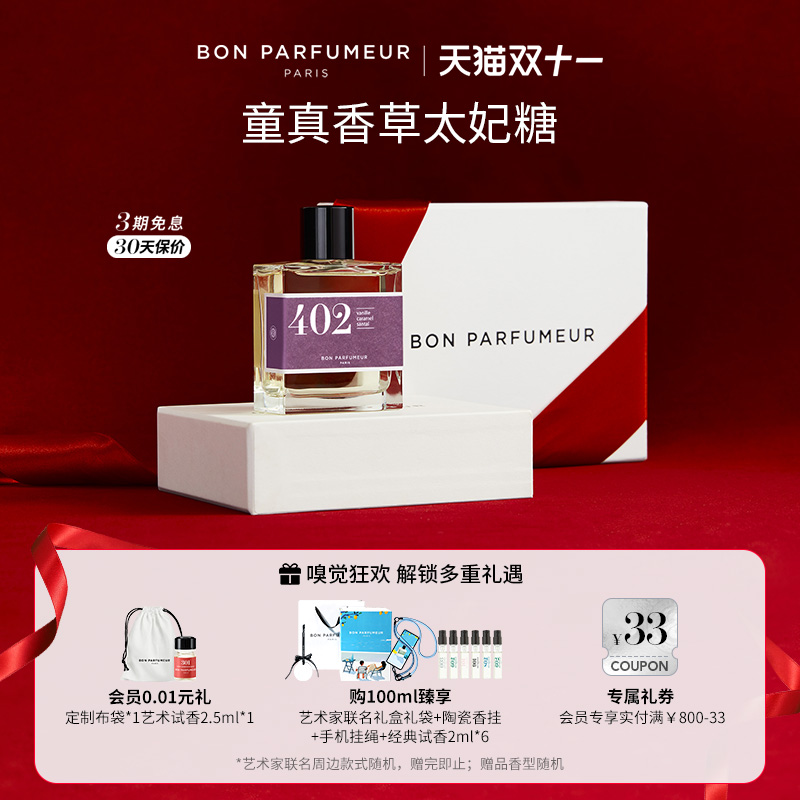Bon柏氛402香水梦幻香草太妃糖