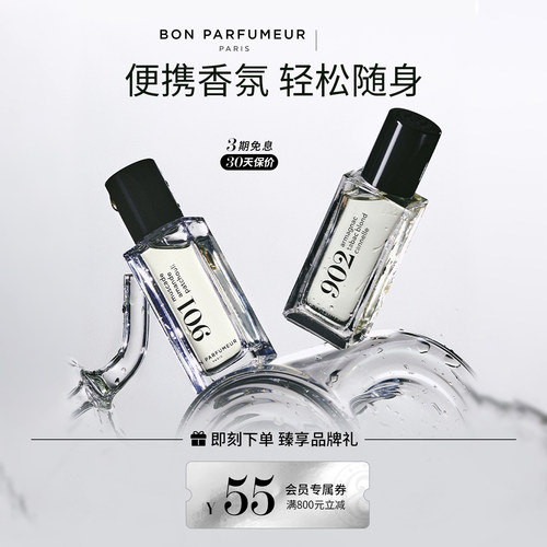 BonParfumeur柏氛15ml便携香水