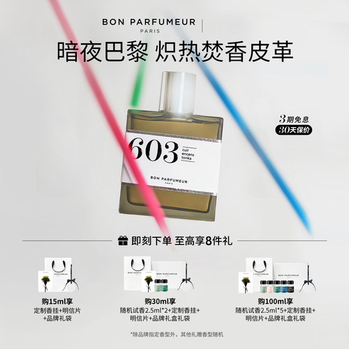 Bon柏氛603香水EDP暗夜巴黎木香