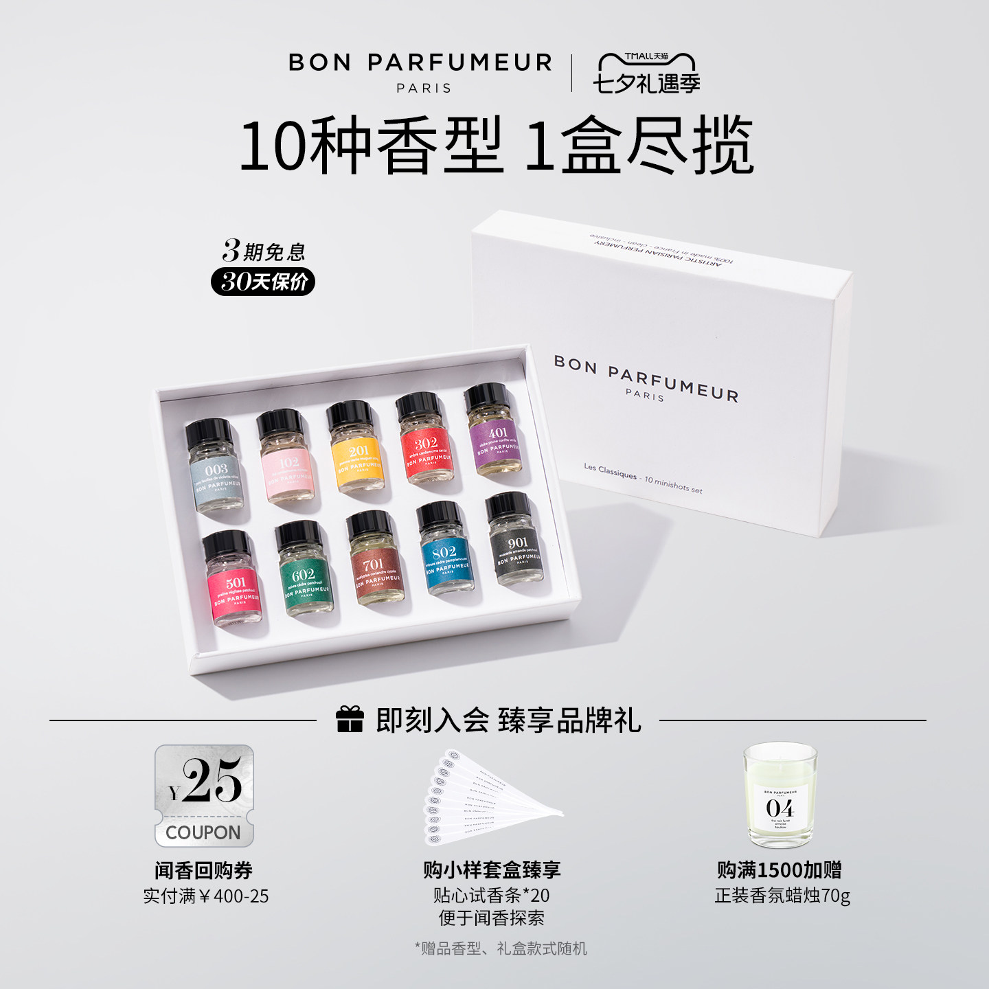 Bon柏氛香水探索套盒10支装2.5ml