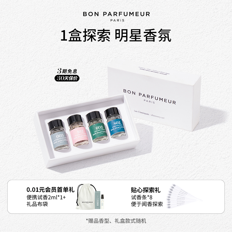 Bon Parfumeur柏氛香水003+101+602+802经典探索套盒 2.5ml*4支装