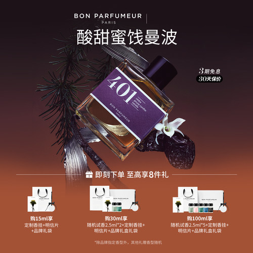 Bon柏氛401香水EDP酸甜俏皮蜜饯