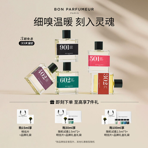 Bon Parfumeur柏氛香水EDP温暖系列 灵感叠香 玩转混搭 持久留香