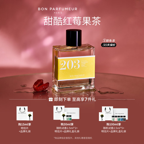 Bon柏氛203香水EDP酸甜莓果汁