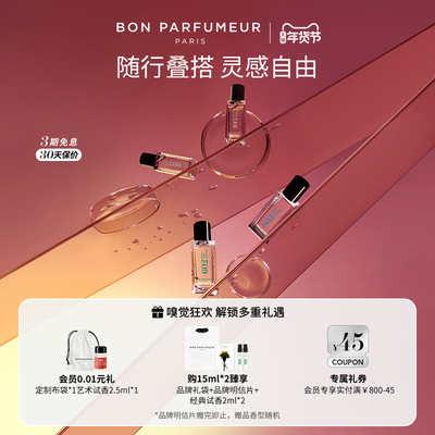 BonParfumeur柏氛15ml便携香水