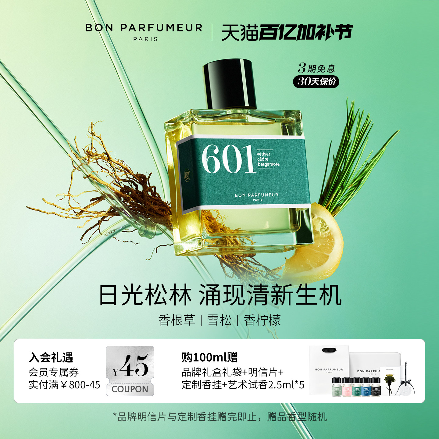 Bon Parfumeur柏氛601香水EDP 清新静谧松林 木质调 小众持久留香