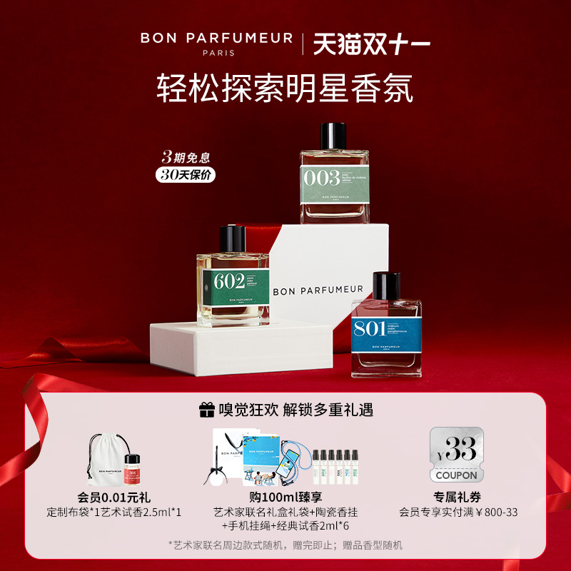 Bon柏氛香水2.5ml体验装官方小样
