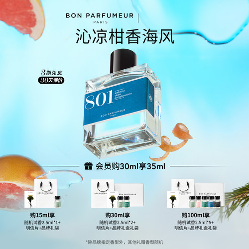 Bon柏氛801香水EDP清朗南法海风