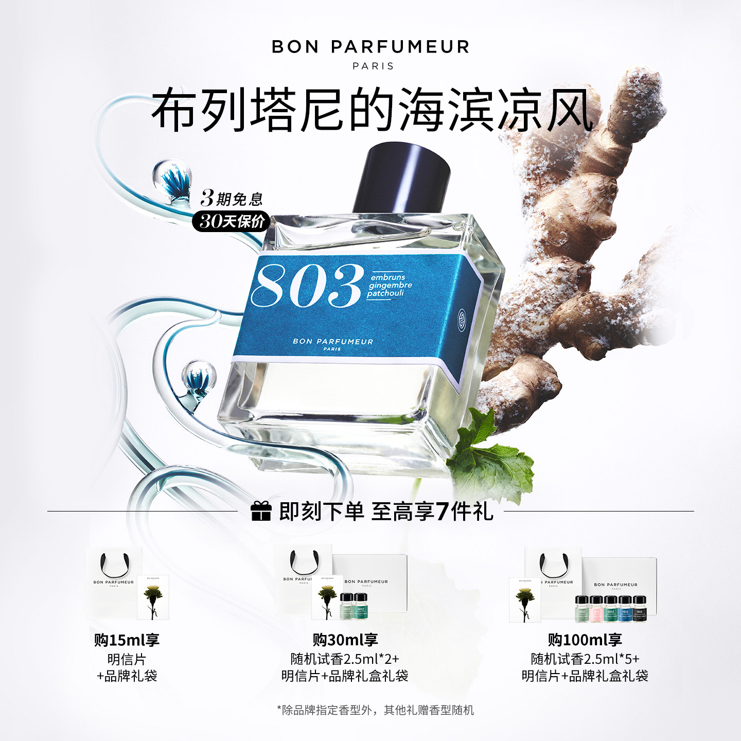 柏氛803香水EDP水生调