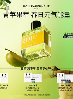 Bon Parfumeur柏氛201香水EDP 水灵果味荟萃 果香调 小众持久留香