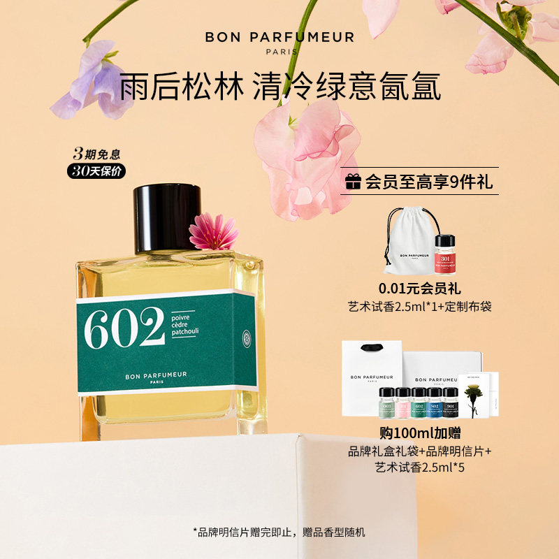 Bon Parfumeur柏氛602香水EDP清冷雪松秘境木质香调生日礼物男女