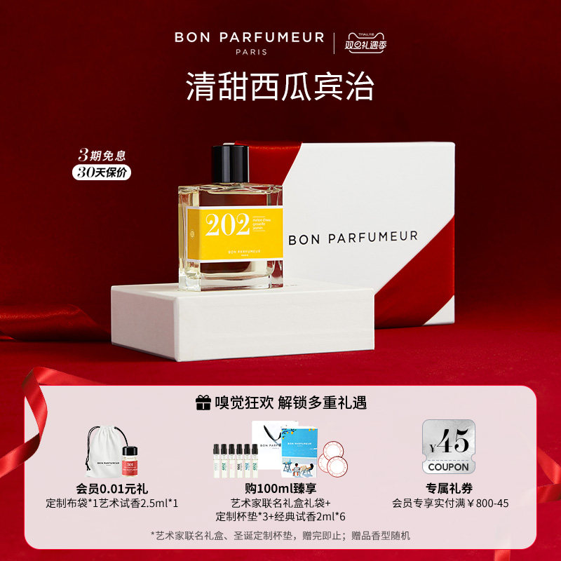 Bon柏氛202香水EDP清甜西瓜宾治