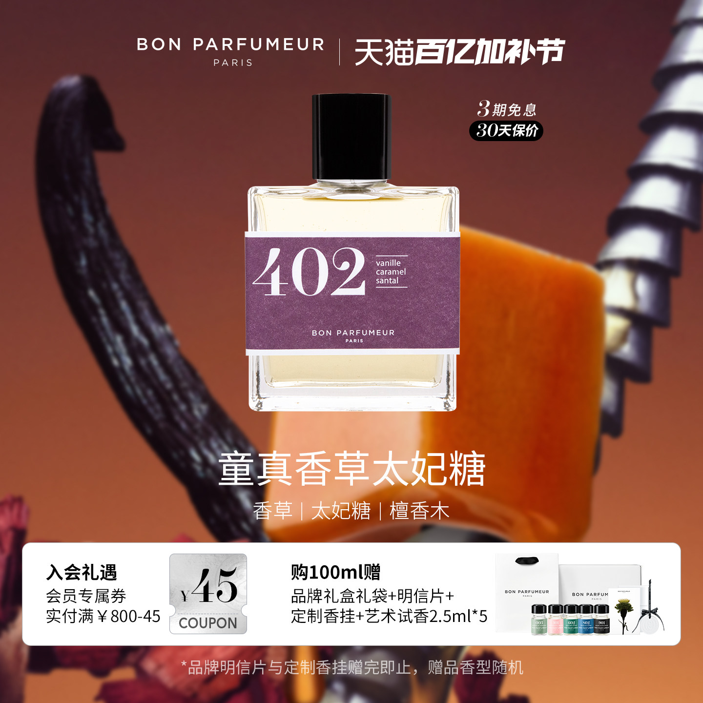 Bon Parfumeur柏氛402香水EDP 梦幻香草太妃糖 东方调 持久留香