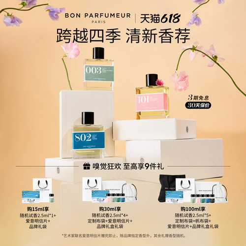 Bon Parfumeur柏氛香水EDP清新系列 灵感叠香 玩转混搭 持久留香