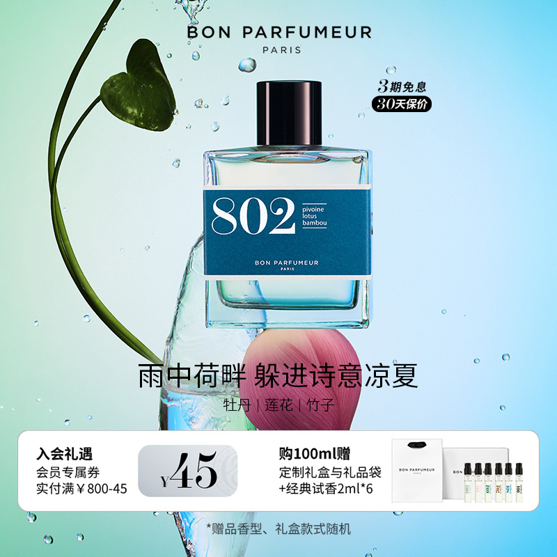 Bon柏氛802香水EDP温柔竹林风荷