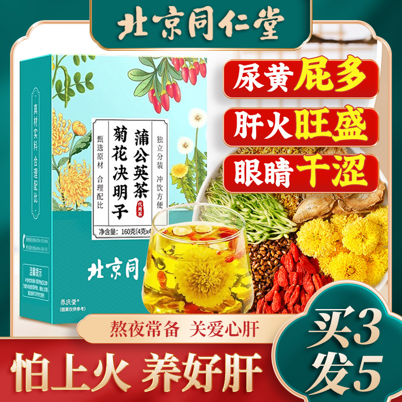 北京同仁堂蒲公英菊花枸杞决明子茶清明目火养肝护肝茶养生茶正品 传统滋补营养品 养生茶 原图主图