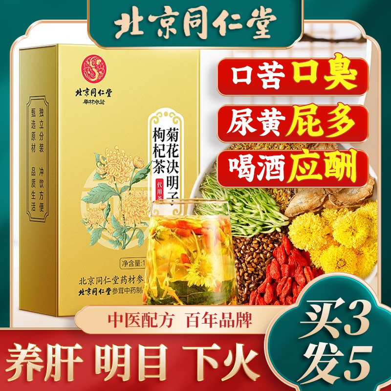 北京同仁堂菊花决明子茶明目清火养肝茶牛蒡根护肝枸杞护肾养生茶-封面