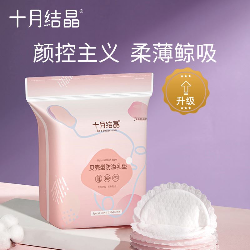 十月结晶乳垫立体型防溢乳垫一次性孕产妇防益防漏奶贴溢奶垫30片