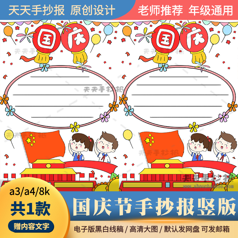 小学生国庆节手抄报竖版a4黑白电子版喜迎国庆手抄报半成品涂色8k