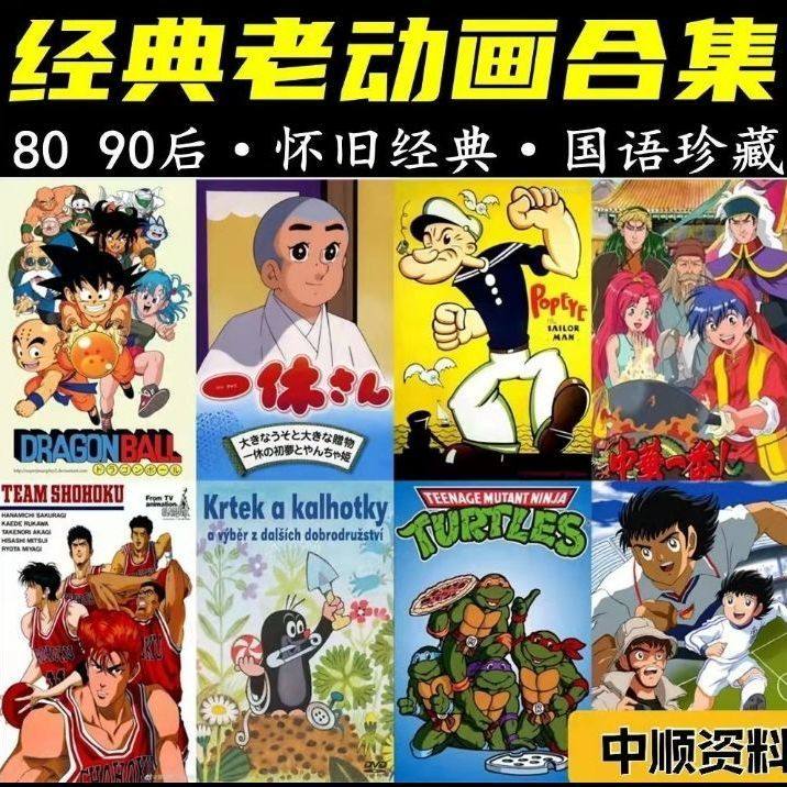 8090后童年经典老动画片儿童怀旧动漫老动画素材c86