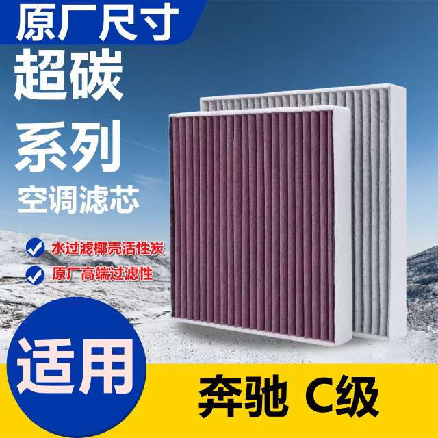 适用奔驰C级空调滤芯原厂C180L/C200L/C260L椰壳活性炭内外滤清器